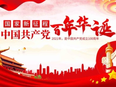 濟南包裝盒定制廠家同祝中國共產(chǎn)黨成立100周年！